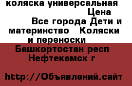 коляска универсальная Reindeer Prestige Lily › Цена ­ 49 800 - Все города Дети и материнство » Коляски и переноски   . Башкортостан респ.,Нефтекамск г.